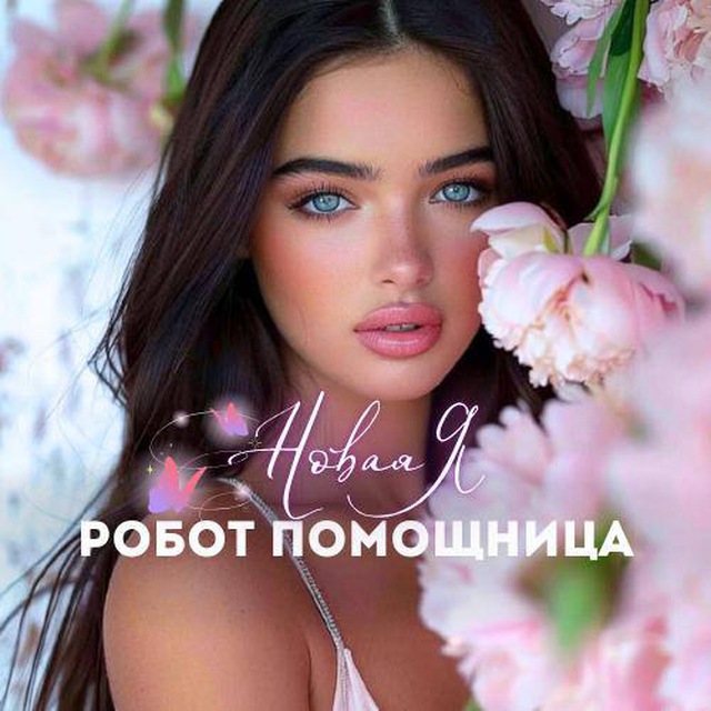 Новая Я:энергия и баланс. Бот помощник БЕСПЛАТНОГО КУРСА❤️