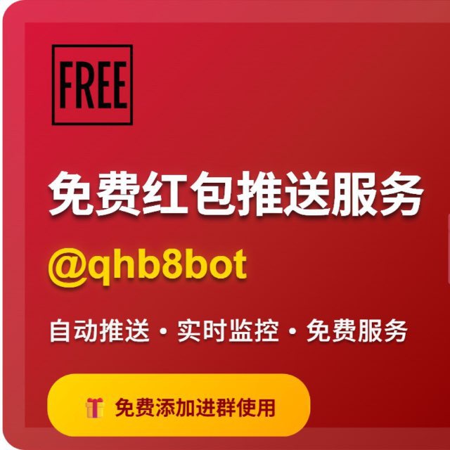 抢红包免费推送（公开使用）
