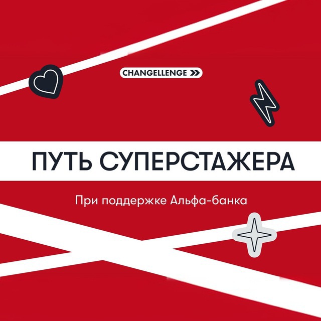 Путь cуперстажера от Changellenge >>