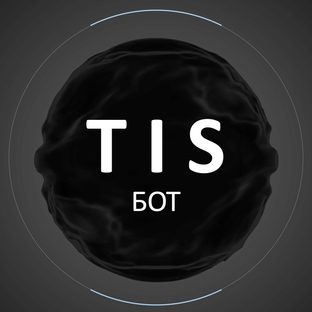 T I S - бот