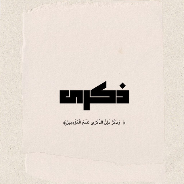 ذكرى