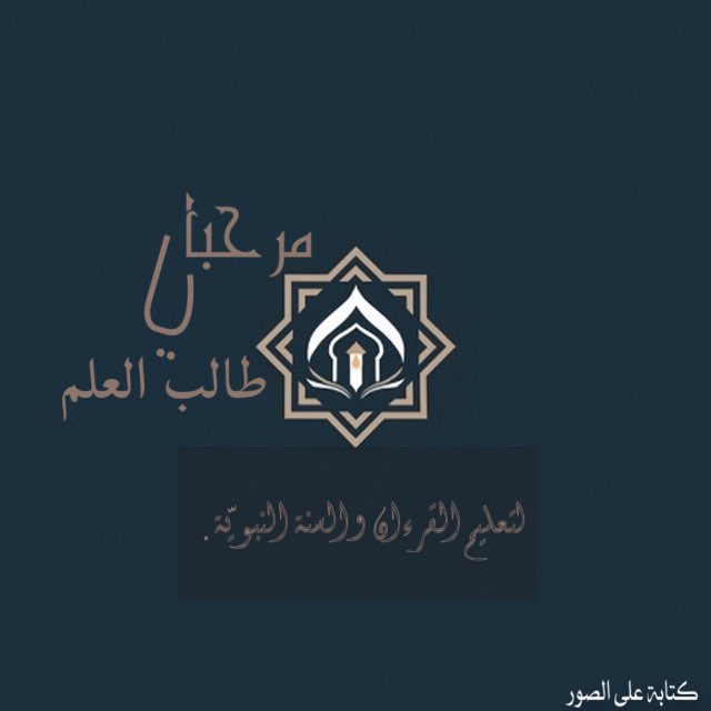 مرحبا يا طالب العلم💕