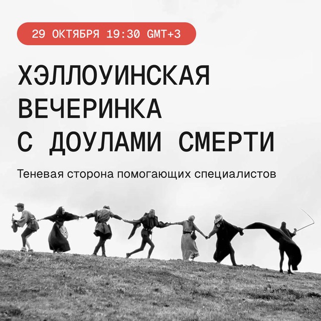 Хэллоуинская вечеринка с доулами смерти