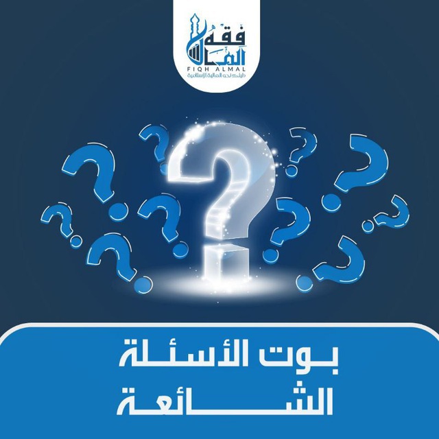 بوت الأسئلة الشائعة| منصة فقه المال