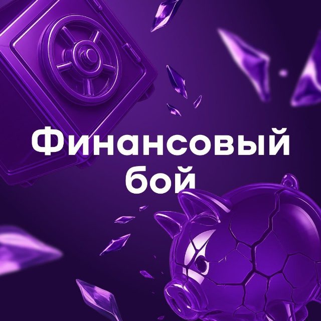 Финансовый Бой