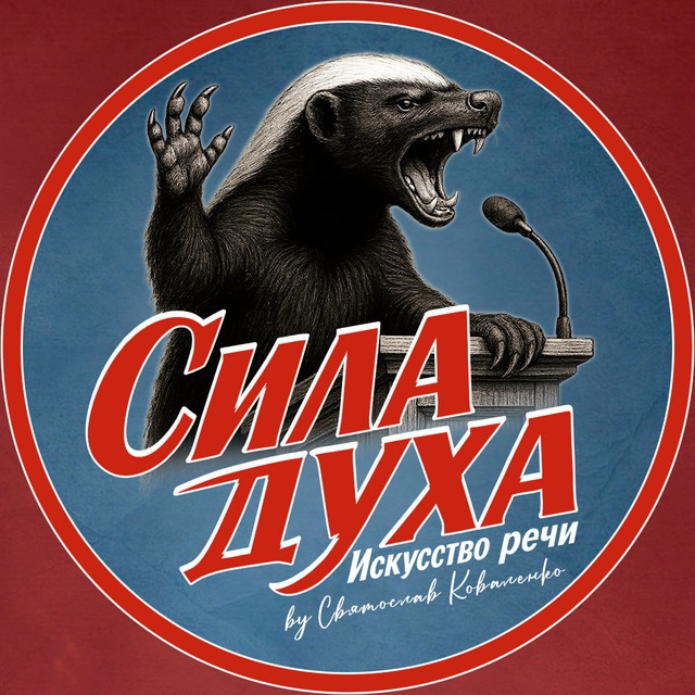 Сила духа. Искусство речи