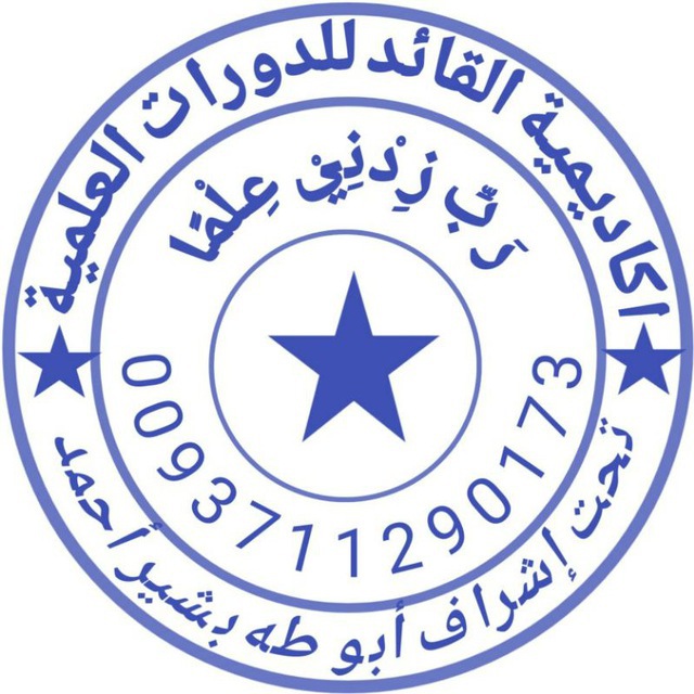 التواصل مع إدارة أكاديمية القائد للدورات العلمية