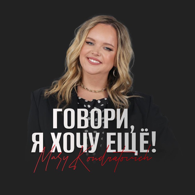 Говори, я хочу ещё!