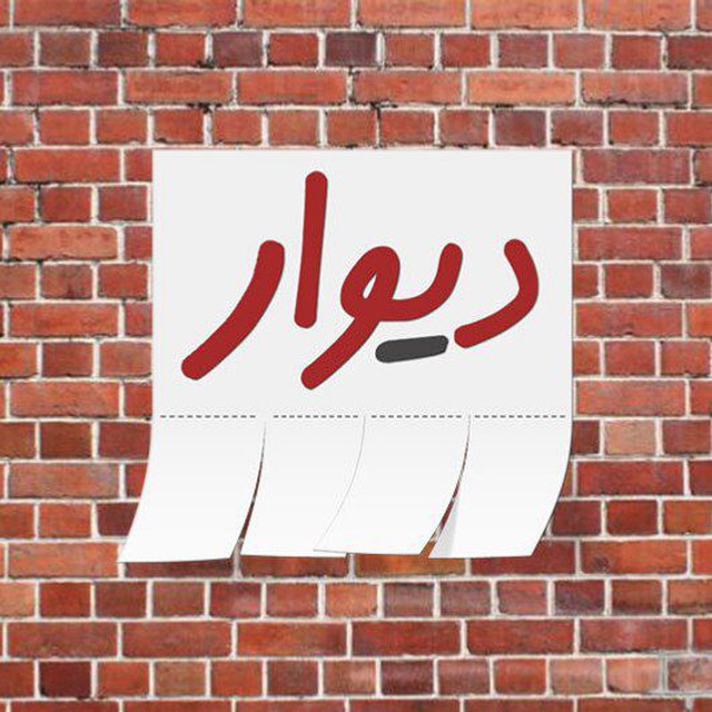 دیوار🛍