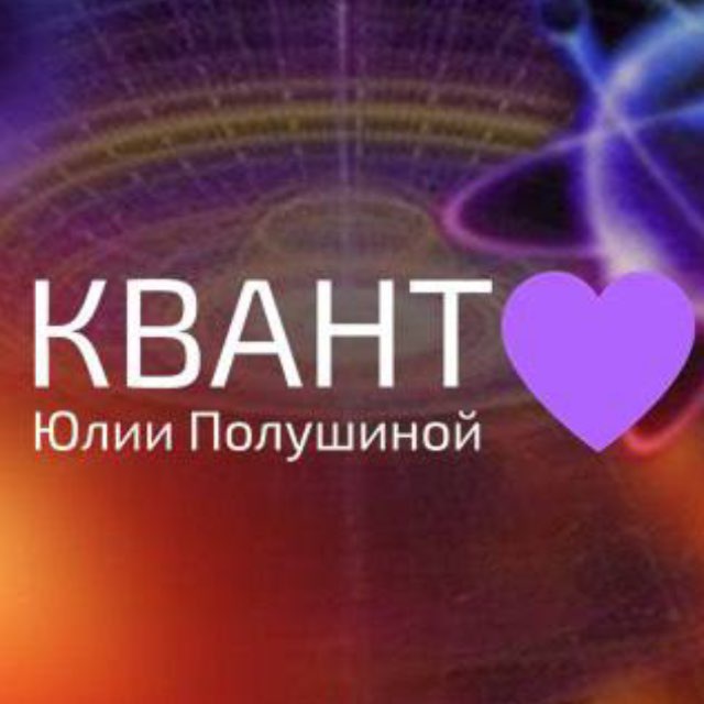 Квант-бот Юлии Полушиной