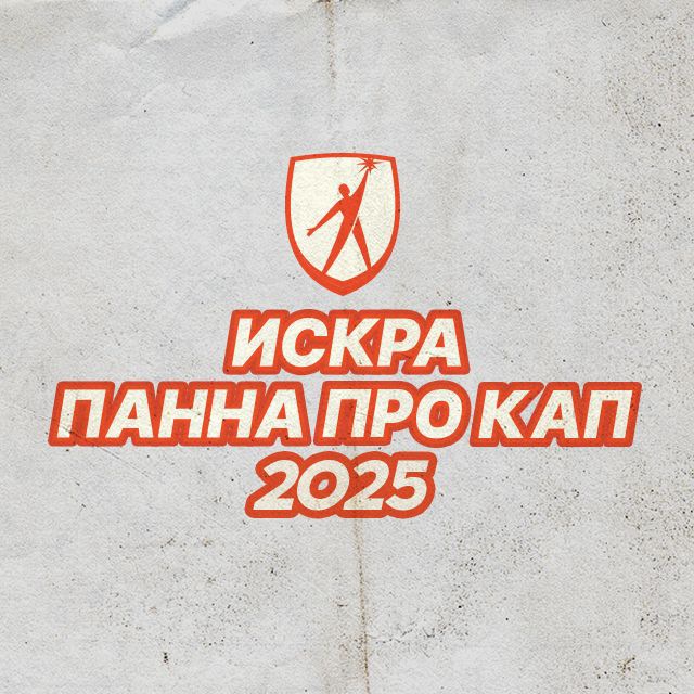 ИСКРА ПАННА ПРО