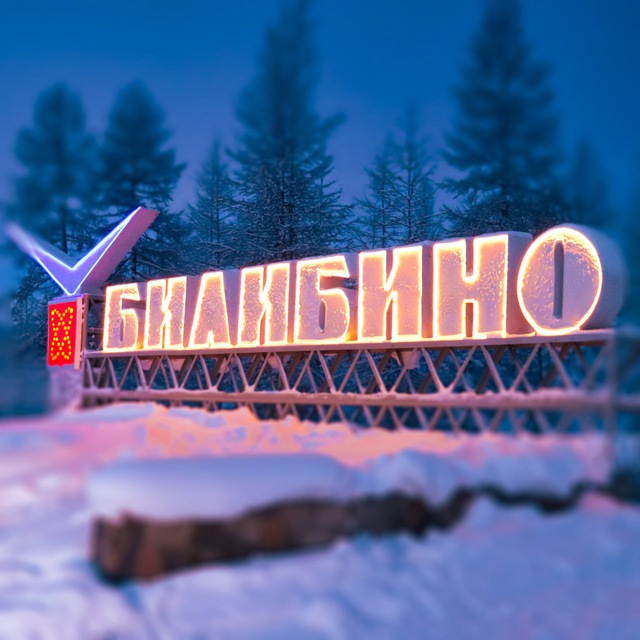 Билибино: решаем вместе!