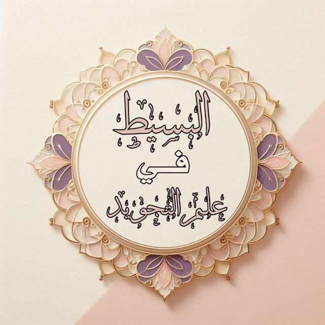 ❄️🫧البسيط فى علم التجويد🫧❄️