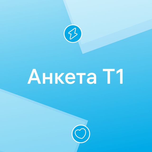 Анкета друзей Т1