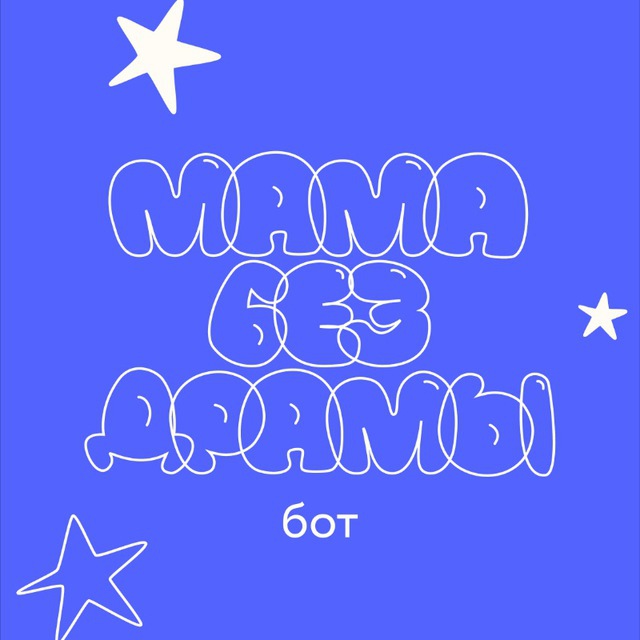 Бот | Мама без драмы