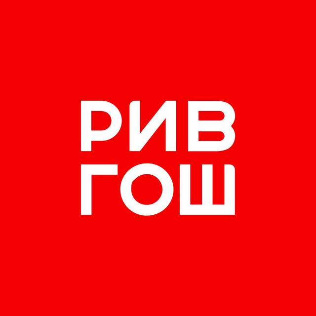 Хочу подарок от РИВ ГОШ