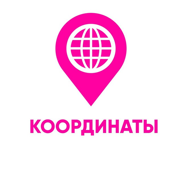 КООРДИНАТЫ