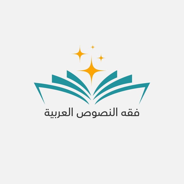 فقه النصوص العربية