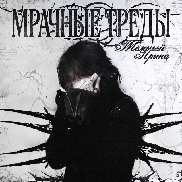 Мрачные треды tour