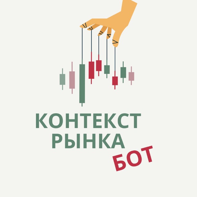 Контекст рынка БОТ