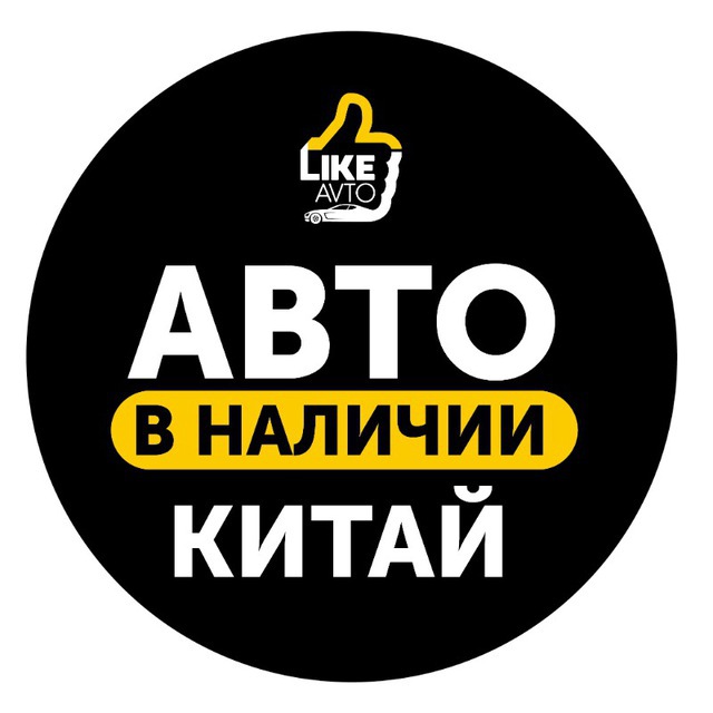 LikeAvto - Авто из Китая - Отдел продаж
