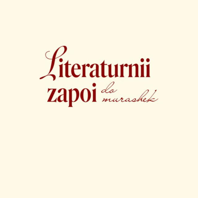 Literaturnii zapoi do murashek