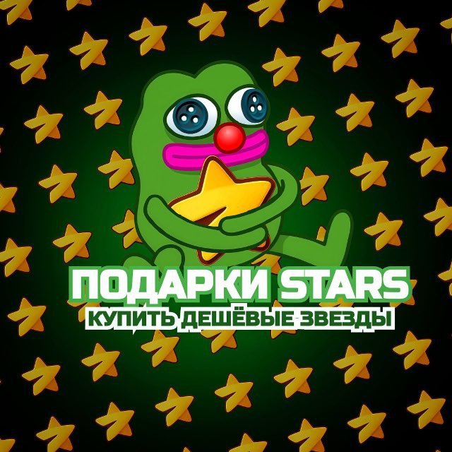 Подарки Stars | Купить звезды