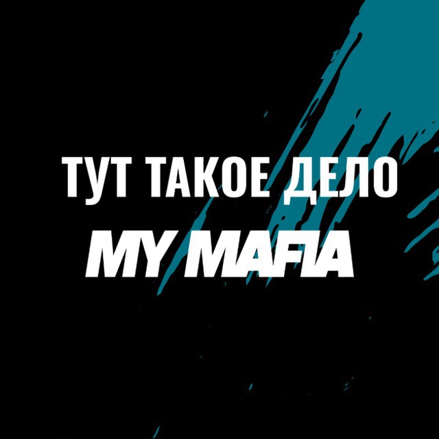 Тут такое дело и мафия тренировка