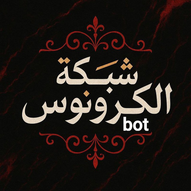 بـوت شبگــة 𓂆الـــــگرونوس⇣⍣⃟🇵🇸̸ُٖ͢²⁰²⁴
