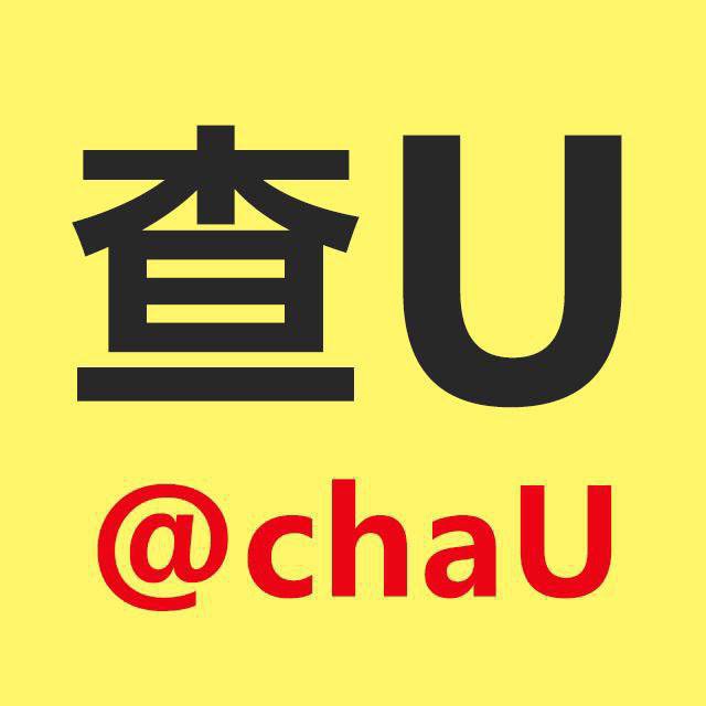 查u @chaU