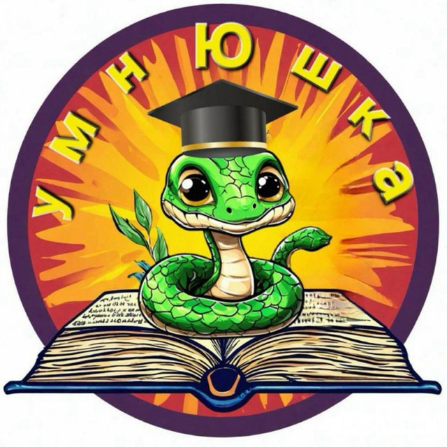 УМНЮШКА 🎁 КОНКУРС