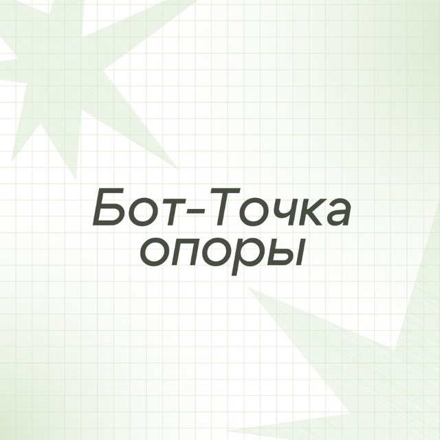 Бот для вопросов в "Точку опоры" 💚