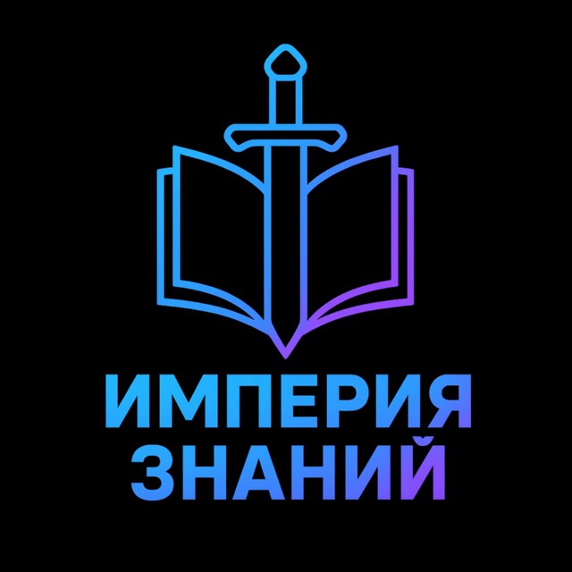 Империя знаний