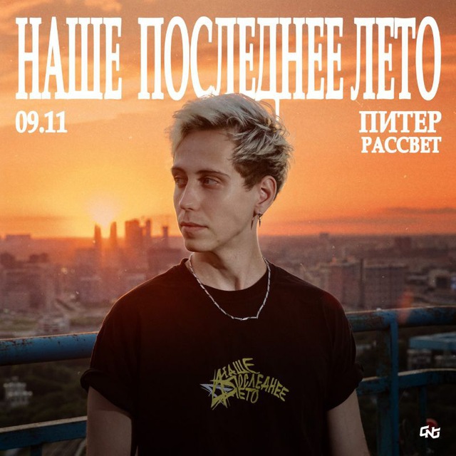 бот наше последнее лето | 09.11 — Питер