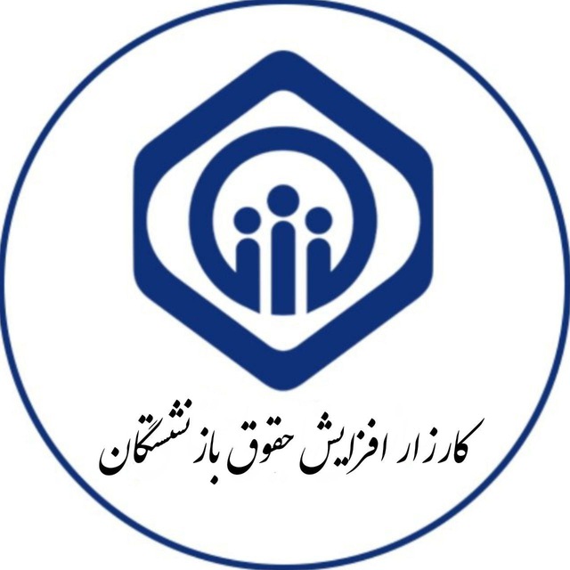 کارزار افزایش حقوق بازنشستگان
