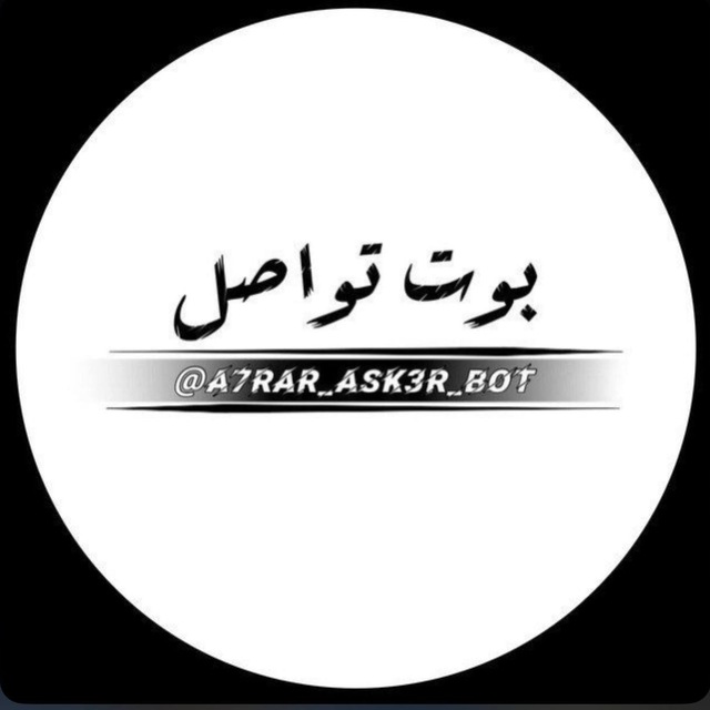 بوت تواصل (احرار عسكر)