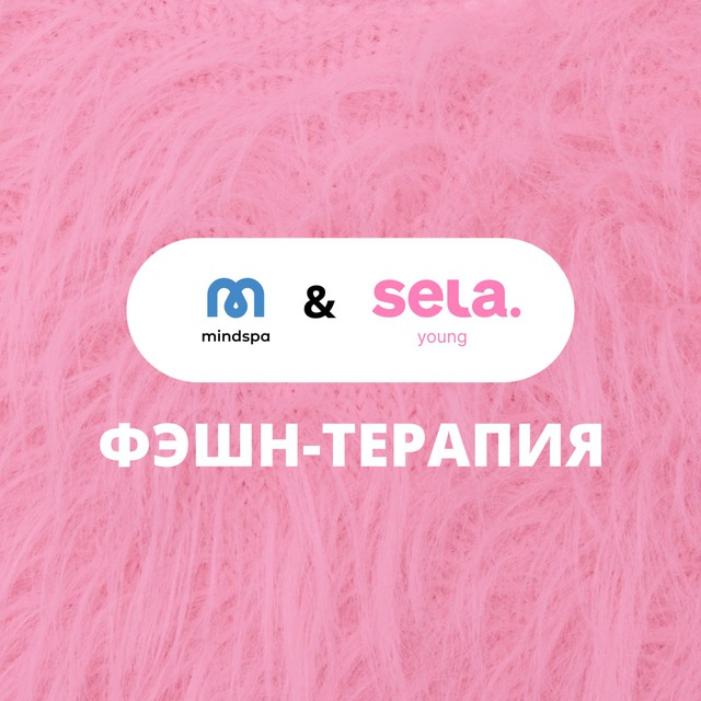 Фэшн-терапия: Mindspa & SELA