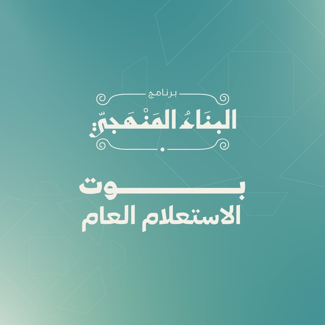 البناء المنهجي | عَوْد على بدءٍ | القنوات والمجموعات الجديدة