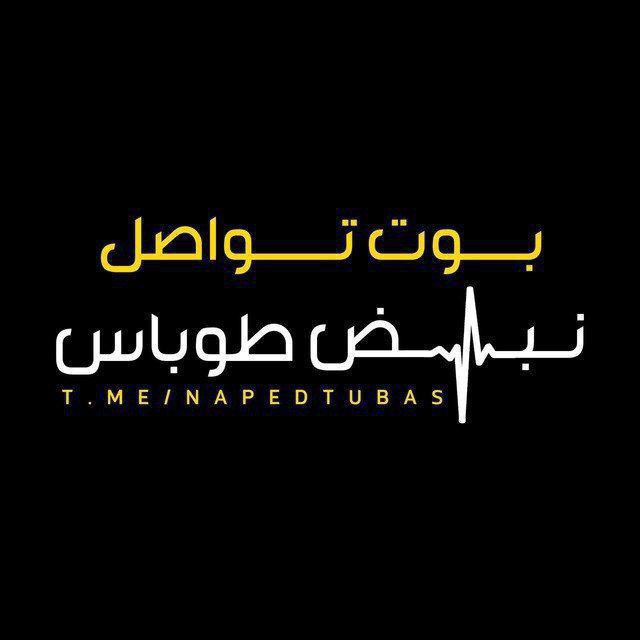 بوت تواصل نبض طوباس