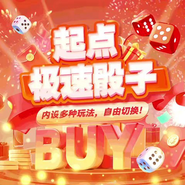 起点极速骰/单骰🎲