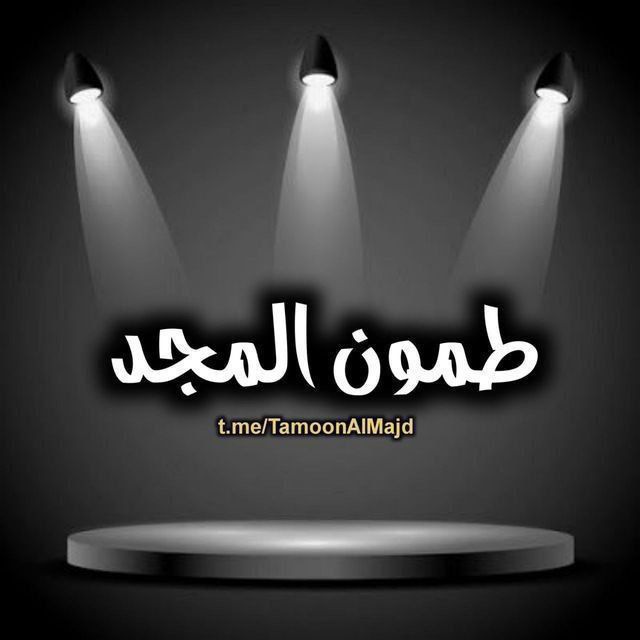 بوت تواصل طمون المجد