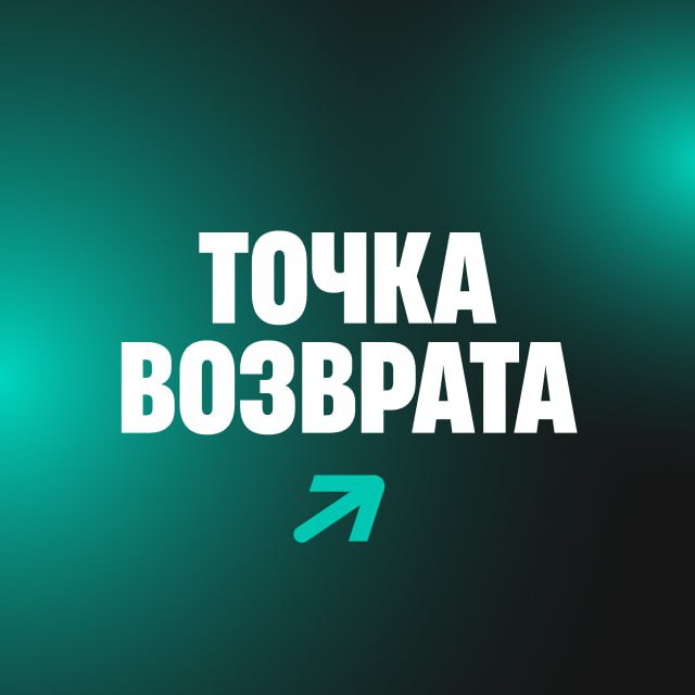 Точка возврата