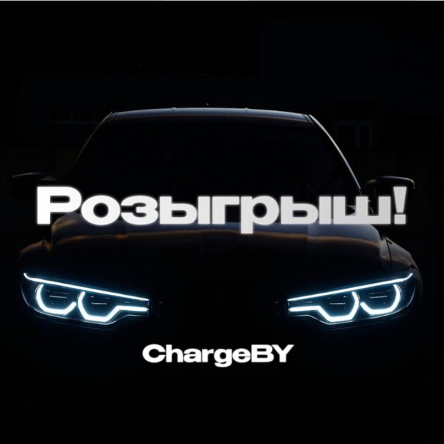 Розыгрыш ChargeBY