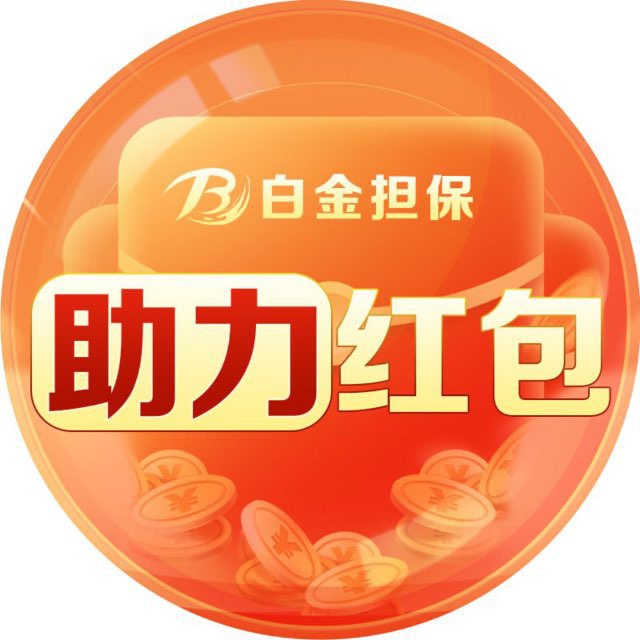 白金担保-瓜分百万红包🧧