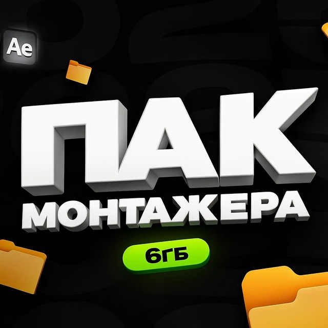 ПОЛНЫЙ ПАК 2026 для монтажа