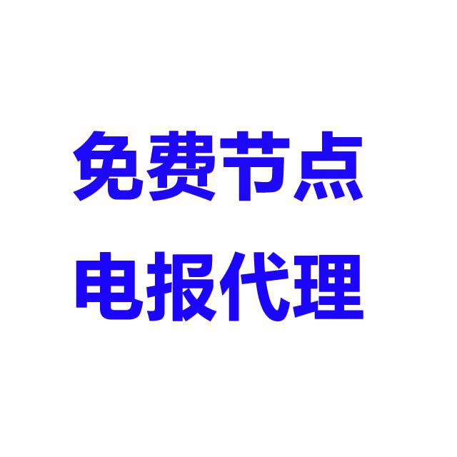 TG代理节点机器人