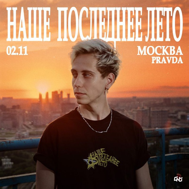 бот наше последнее лето | 02.11 — Москва