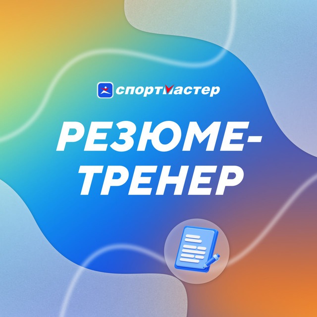 Резюме-тренер
