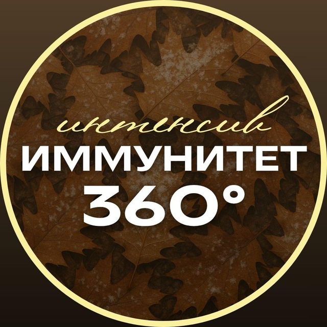 Иммунитет 360°