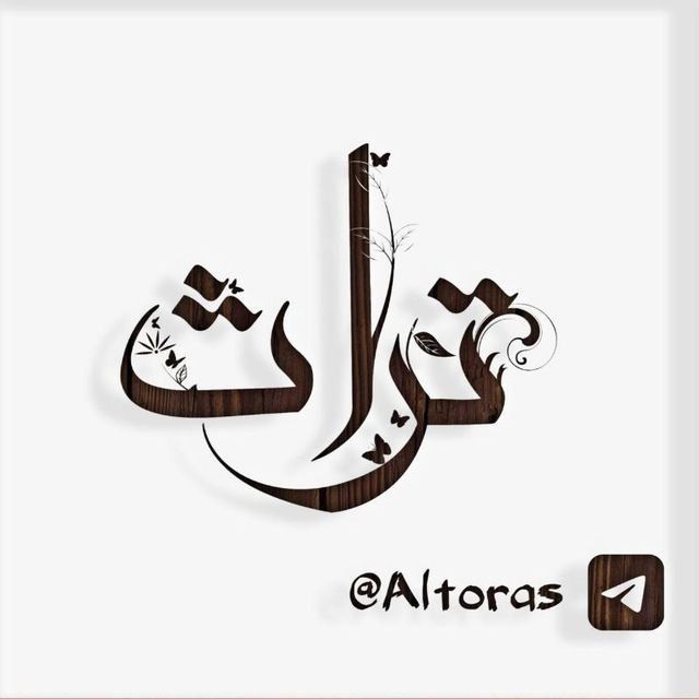 شات تراث(طلب المصاحف صوتي و مرئي)